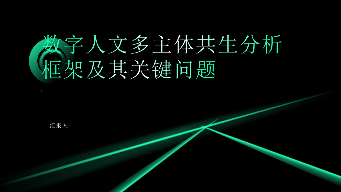 数字人文多主体共生分析框架及其关键问题