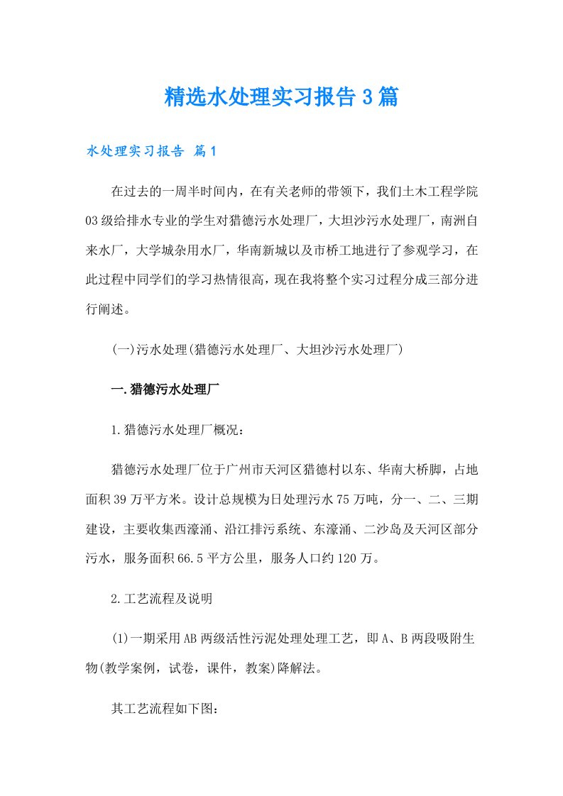 精选水处理实习报告3篇