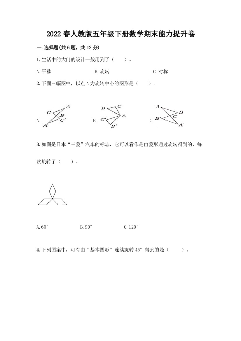 2022春人教版五年级下册数学期末能力提升卷及参考答案(能力提升)