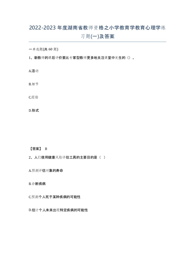 2022-2023年度湖南省教师资格之小学教育学教育心理学练习题一及答案