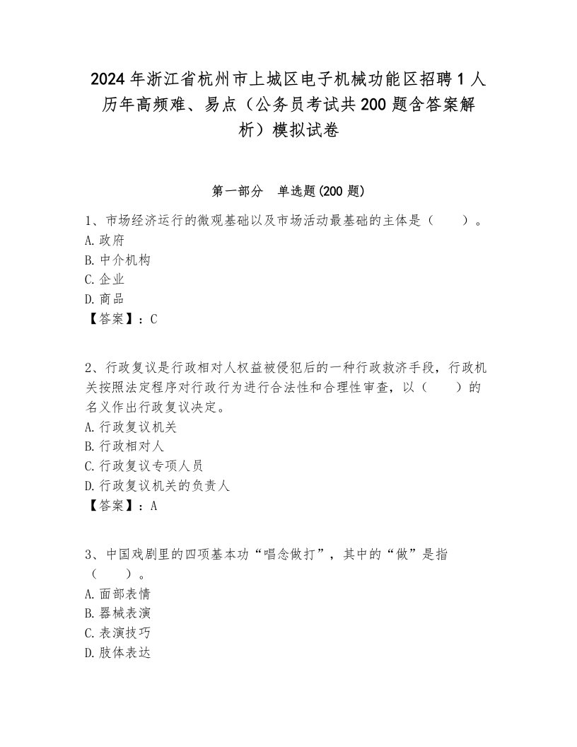 2024年浙江省杭州市上城区电子机械功能区招聘1人历年高频难、易点（公务员考试共200题含答案解析）模拟试卷及答案1套