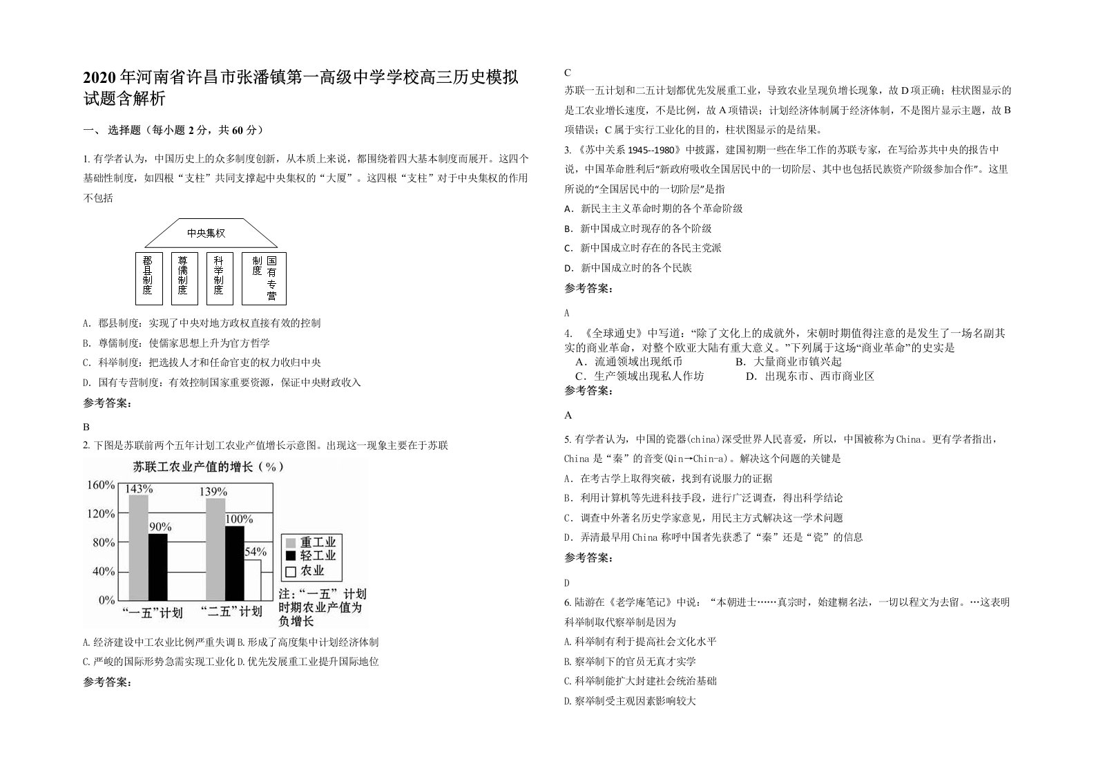 2020年河南省许昌市张潘镇第一高级中学学校高三历史模拟试题含解析