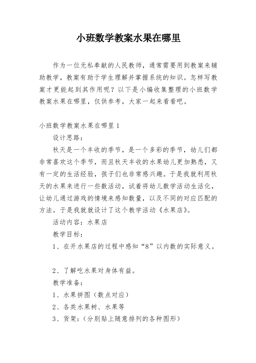 小班数学教案水果在哪里