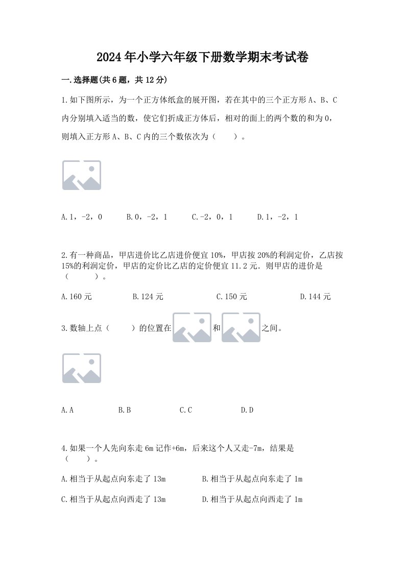 2024年小学六年级下册数学期末考试卷带答案（满分必刷）