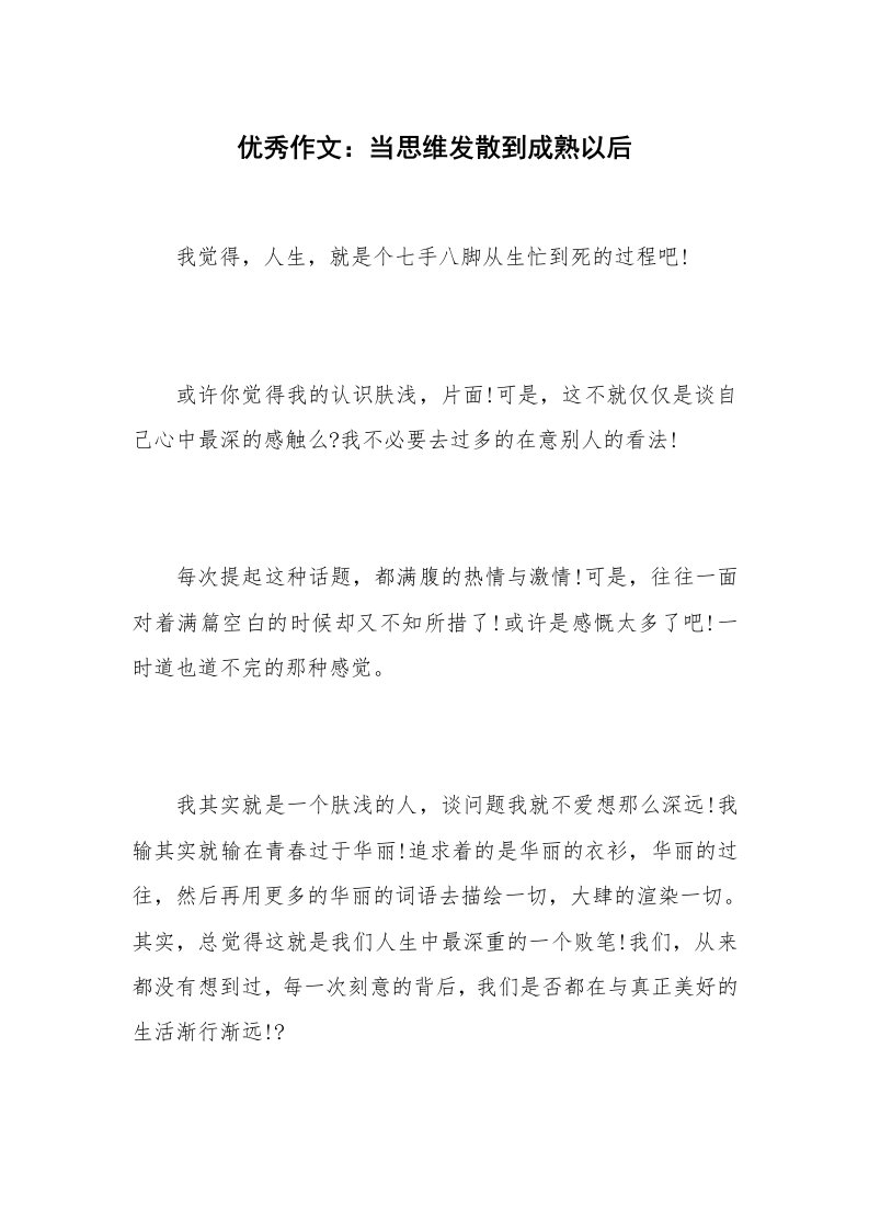 优秀作文：当思维发散到成熟以后