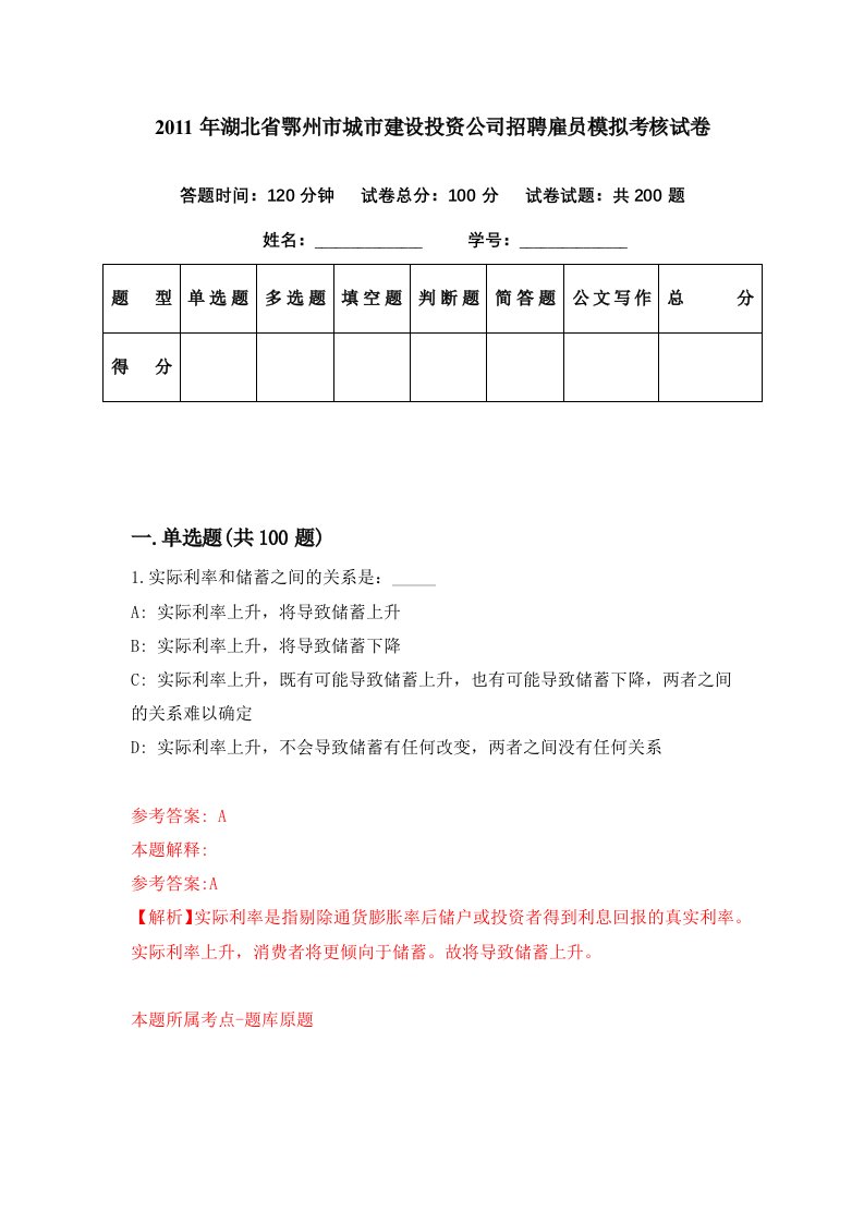 2011年湖北省鄂州市城市建设投资公司招聘雇员模拟考核试卷6