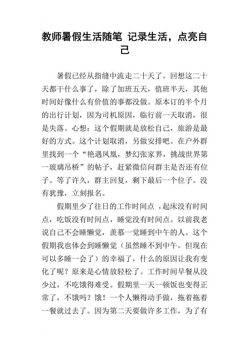 教师暑假生活随笔记录生活，点亮自己