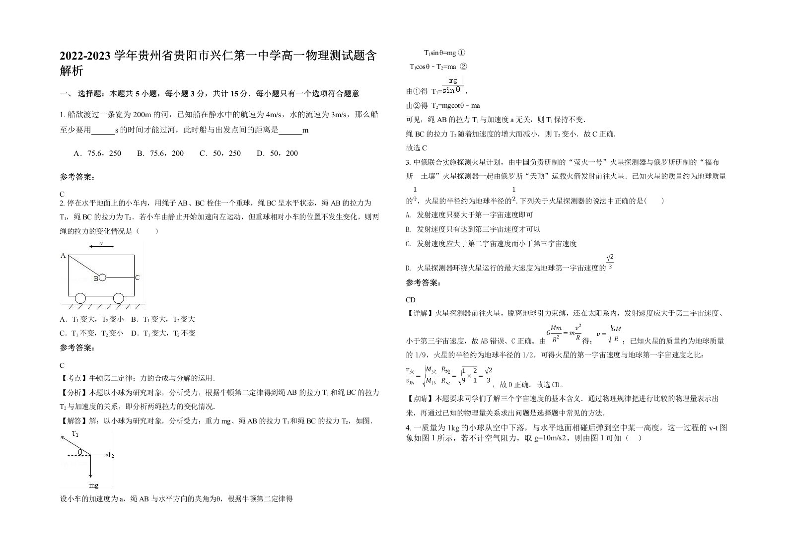 2022-2023学年贵州省贵阳市兴仁第一中学高一物理测试题含解析