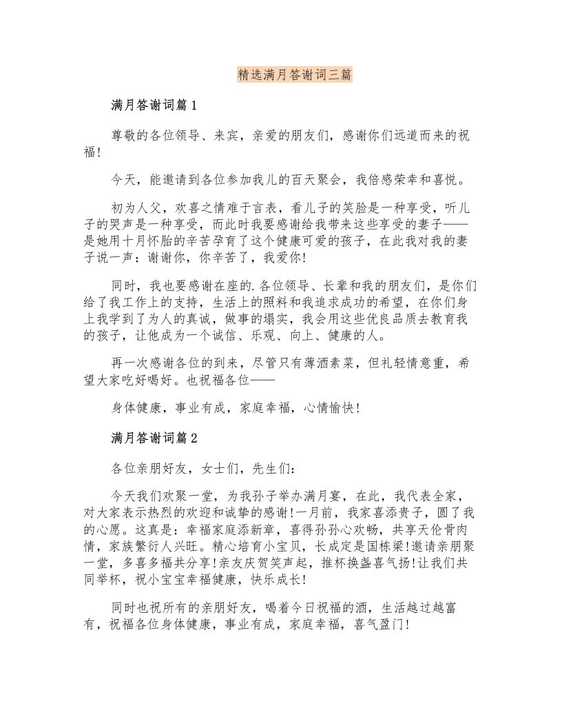 精选满月答谢词三篇