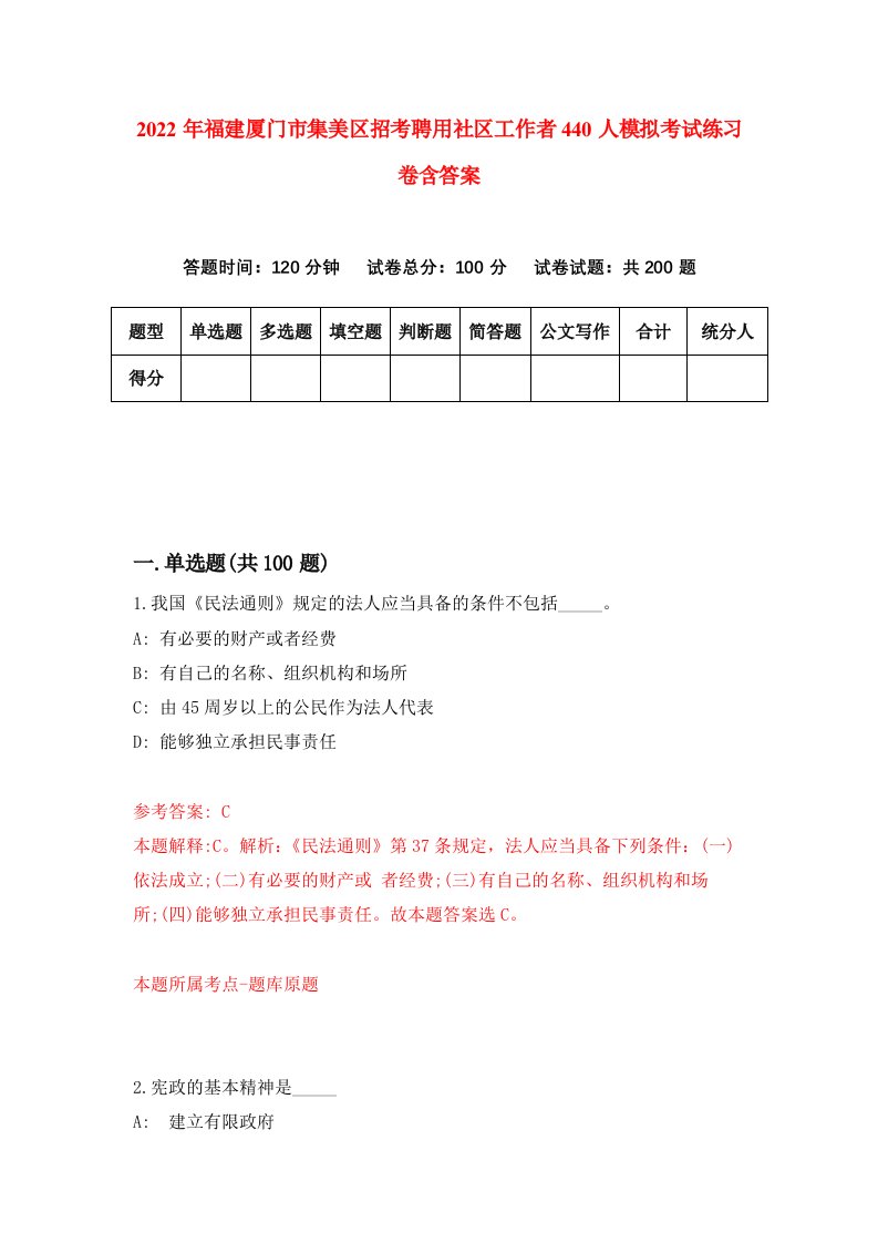 2022年福建厦门市集美区招考聘用社区工作者440人模拟考试练习卷含答案第1套