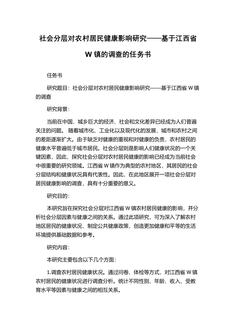 社会分层对农村居民健康影响研究——基于江西省W镇的调查的任务书