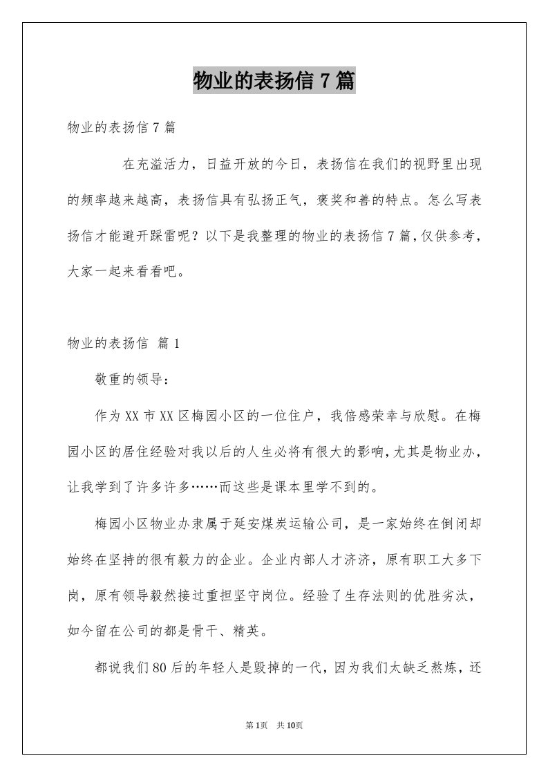 物业的表扬信7篇