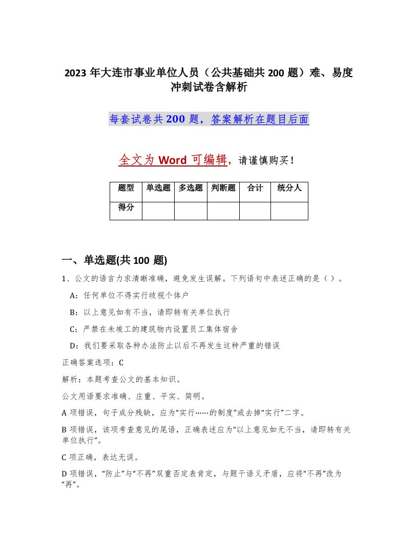 2023年大连市事业单位人员公共基础共200题难易度冲刺试卷含解析