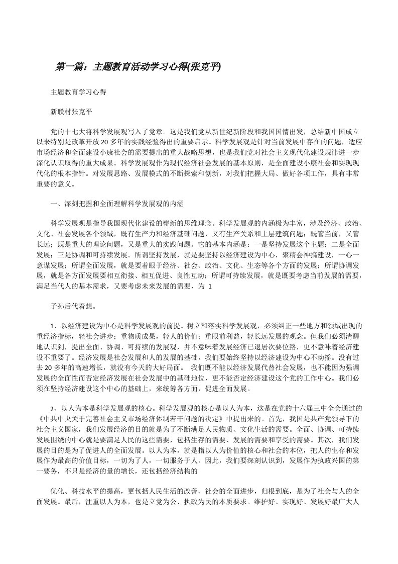 主题教育活动学习心得(张克平)[修改版]