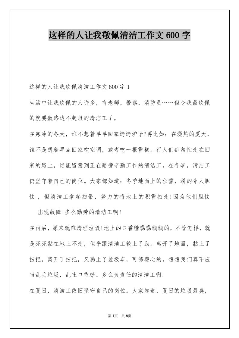 这样的人让我敬佩清洁工作文600字