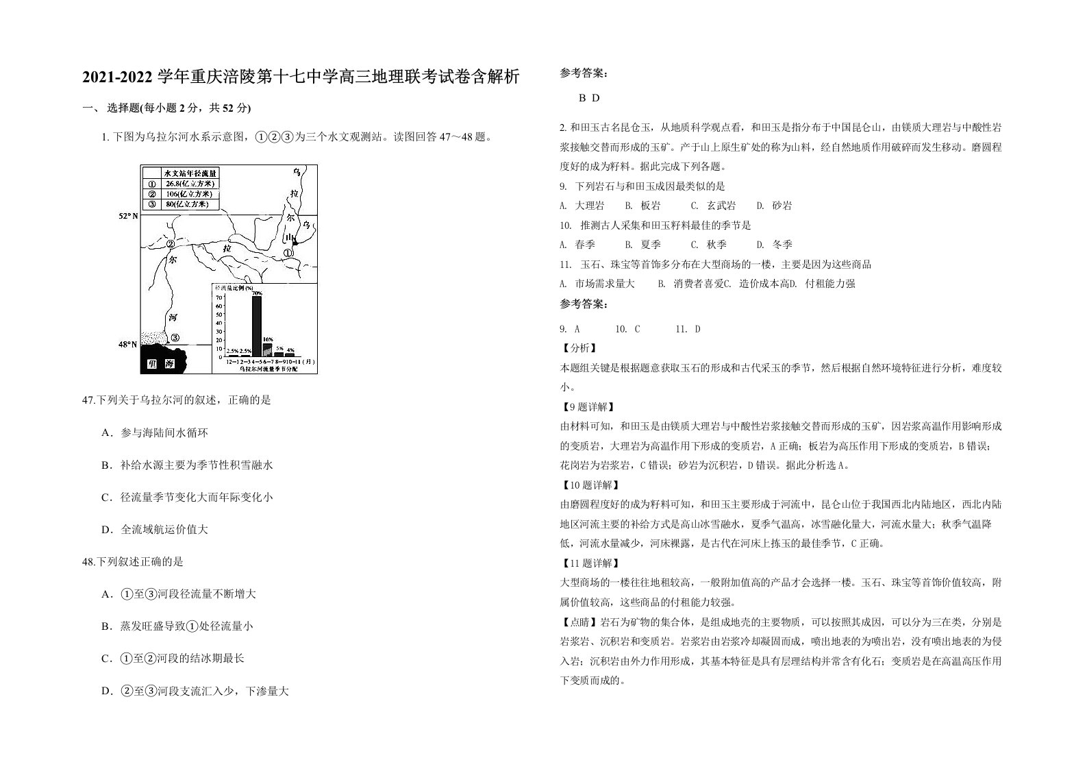 2021-2022学年重庆涪陵第十七中学高三地理联考试卷含解析