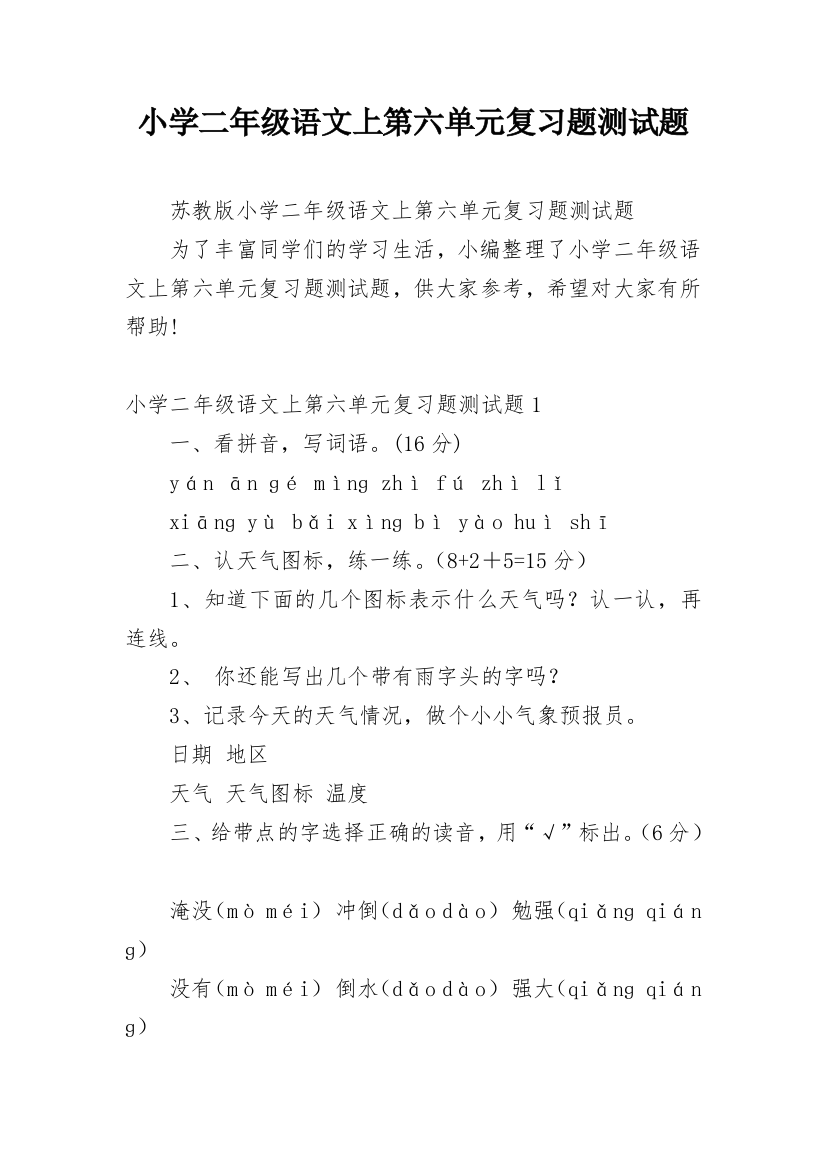 小学二年级语文上第六单元复习题测试题