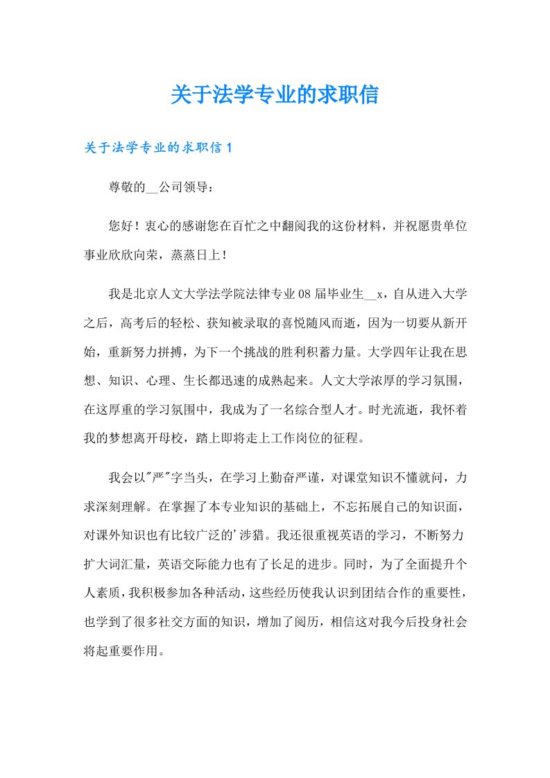 关于法学专业的求职信