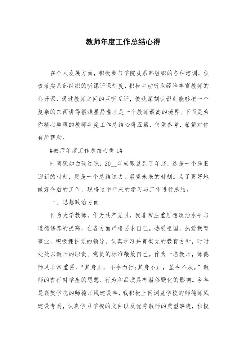 教学心得_教师年度工作总结心得