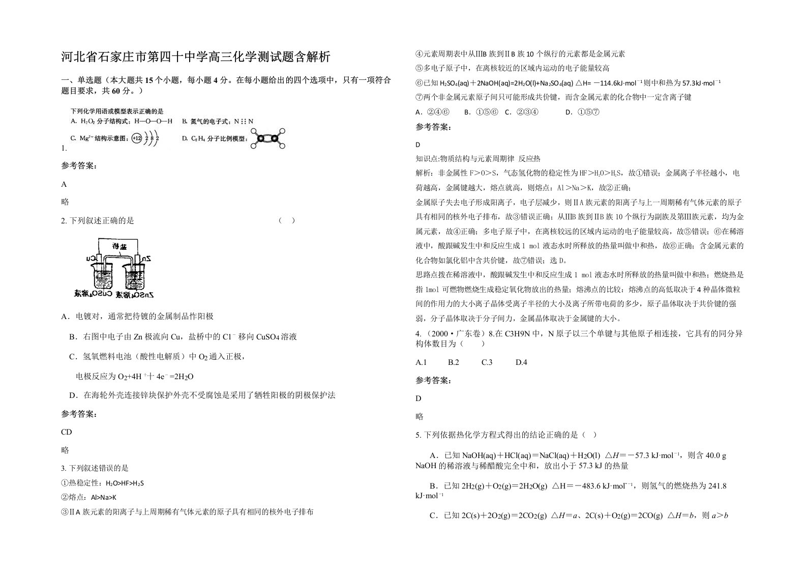 河北省石家庄市第四十中学高三化学测试题含解析