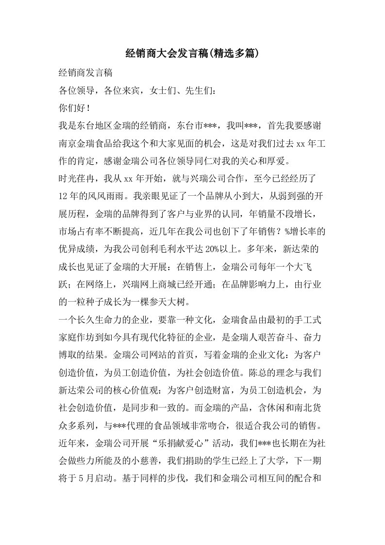 经销商大会发言稿(多篇)