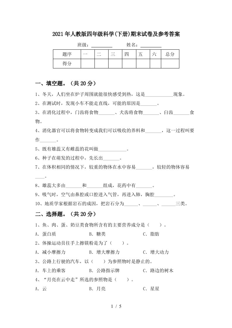 2021年人教版四年级科学下册期末试卷及参考答案