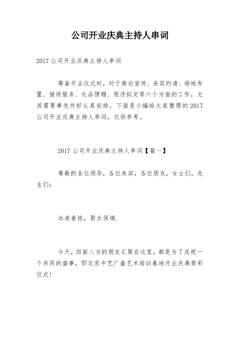 公司开业庆典主持人串词