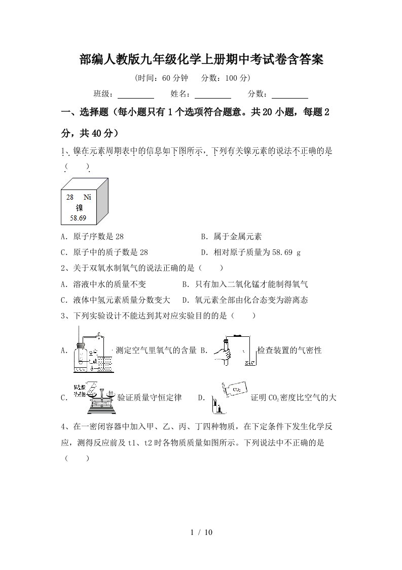 部编人教版九年级化学上册期中考试卷含答案