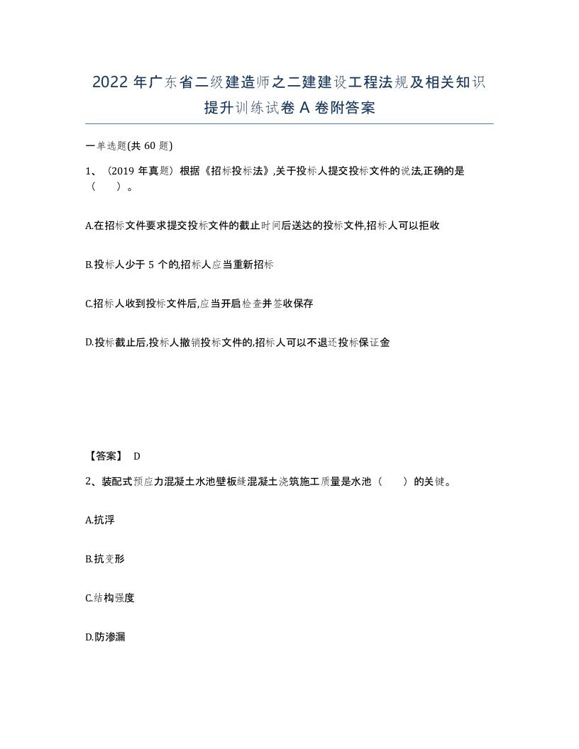 2022年广东省二级建造师之二建建设工程法规及相关知识提升训练试卷附答案