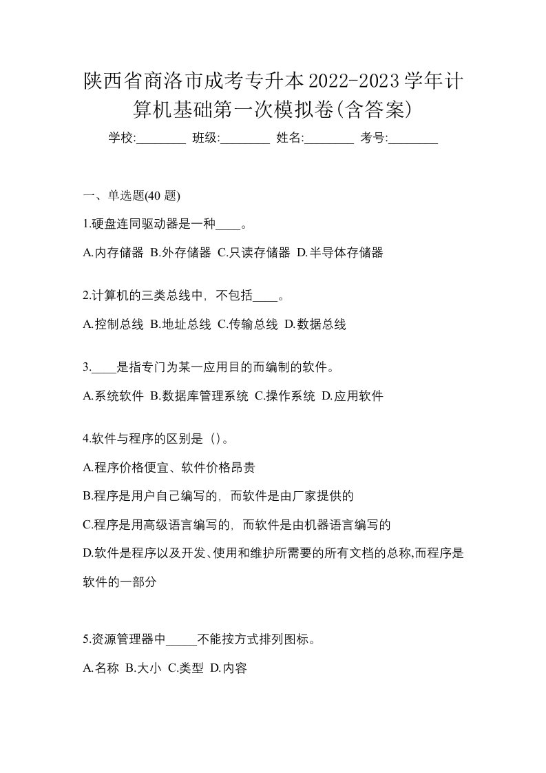 陕西省商洛市成考专升本2022-2023学年计算机基础第一次模拟卷含答案