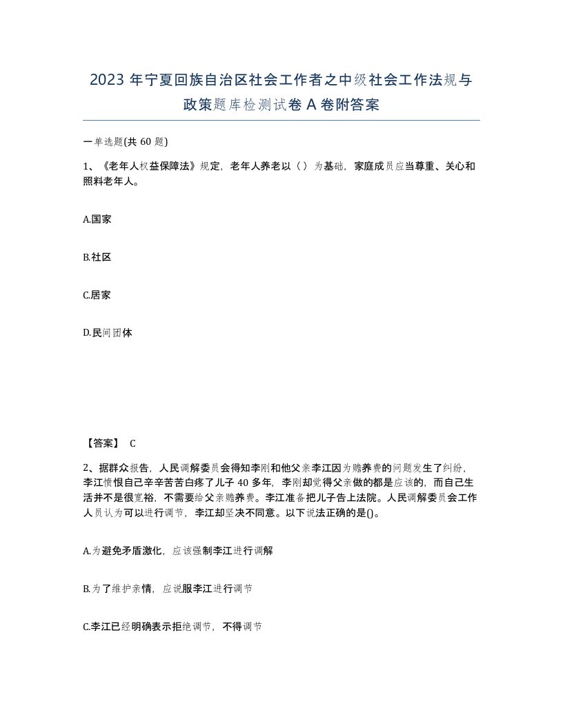 2023年宁夏回族自治区社会工作者之中级社会工作法规与政策题库检测试卷A卷附答案