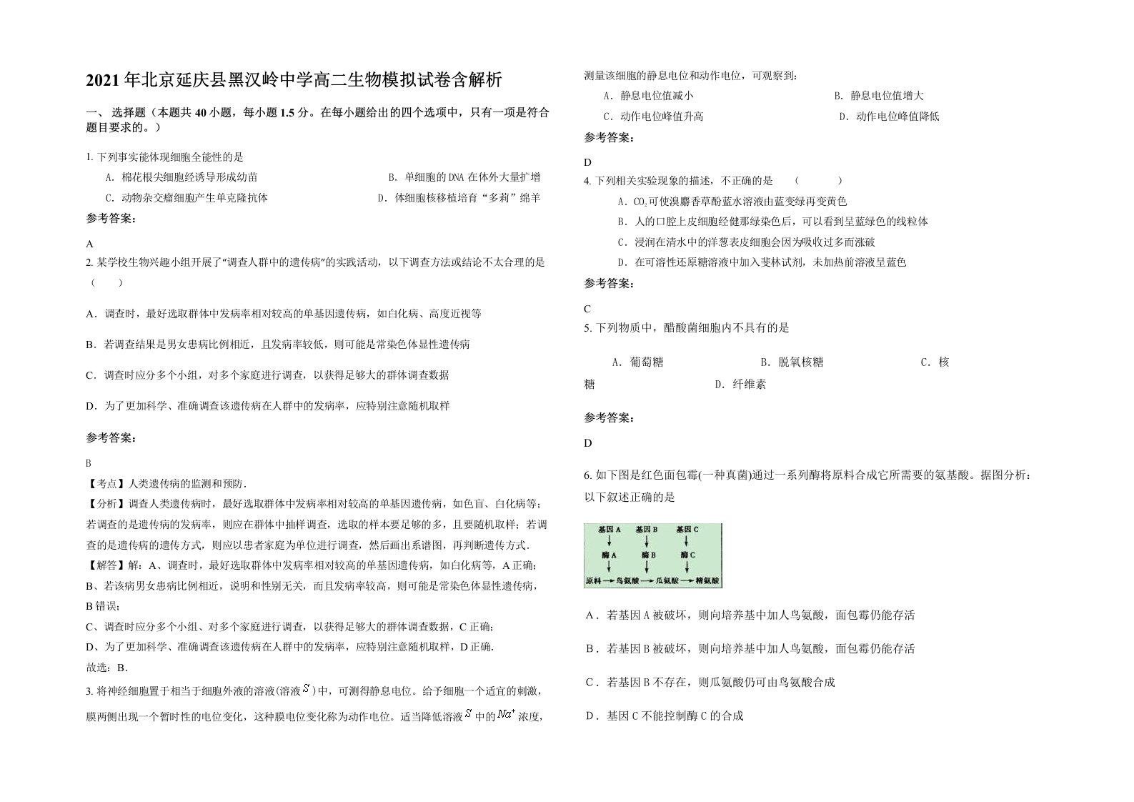 2021年北京延庆县黑汉岭中学高二生物模拟试卷含解析