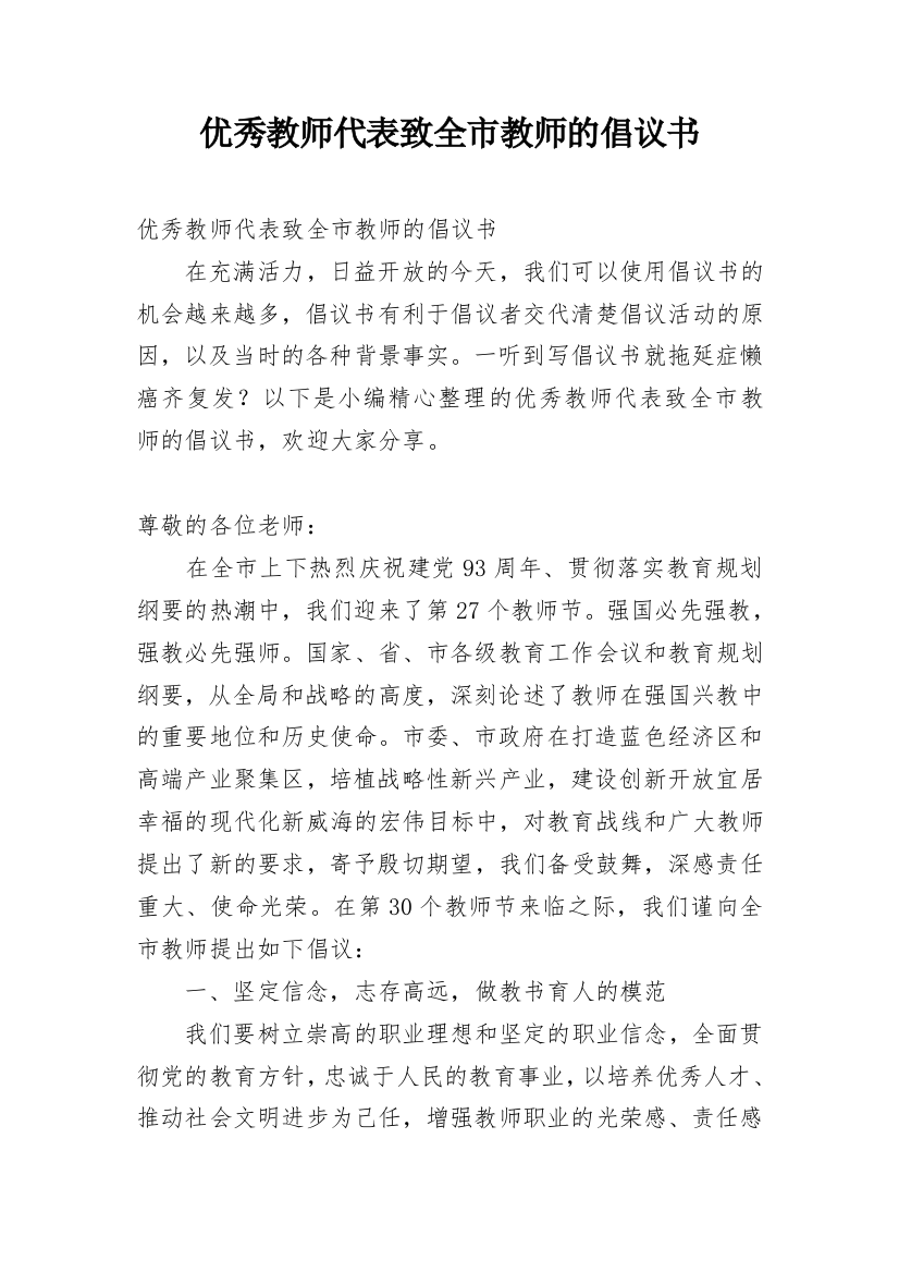 优秀教师代表致全市教师的倡议书