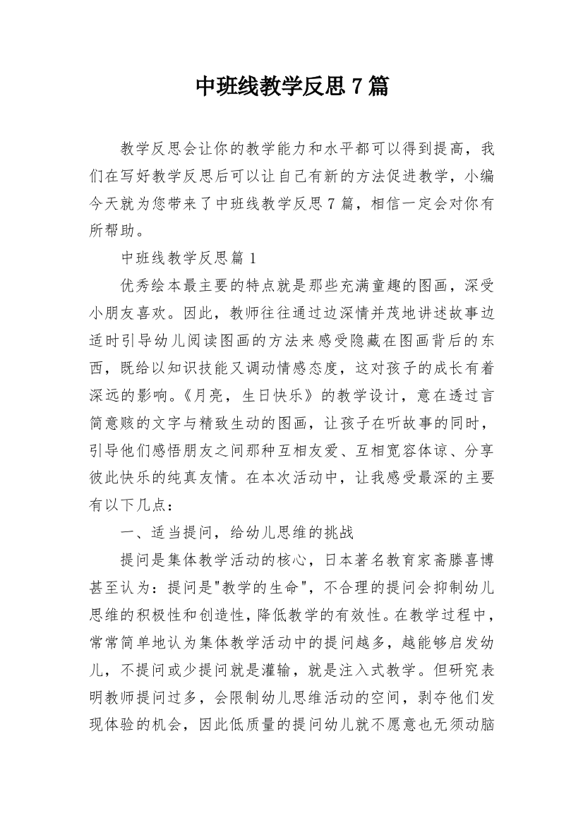 中班线教学反思7篇