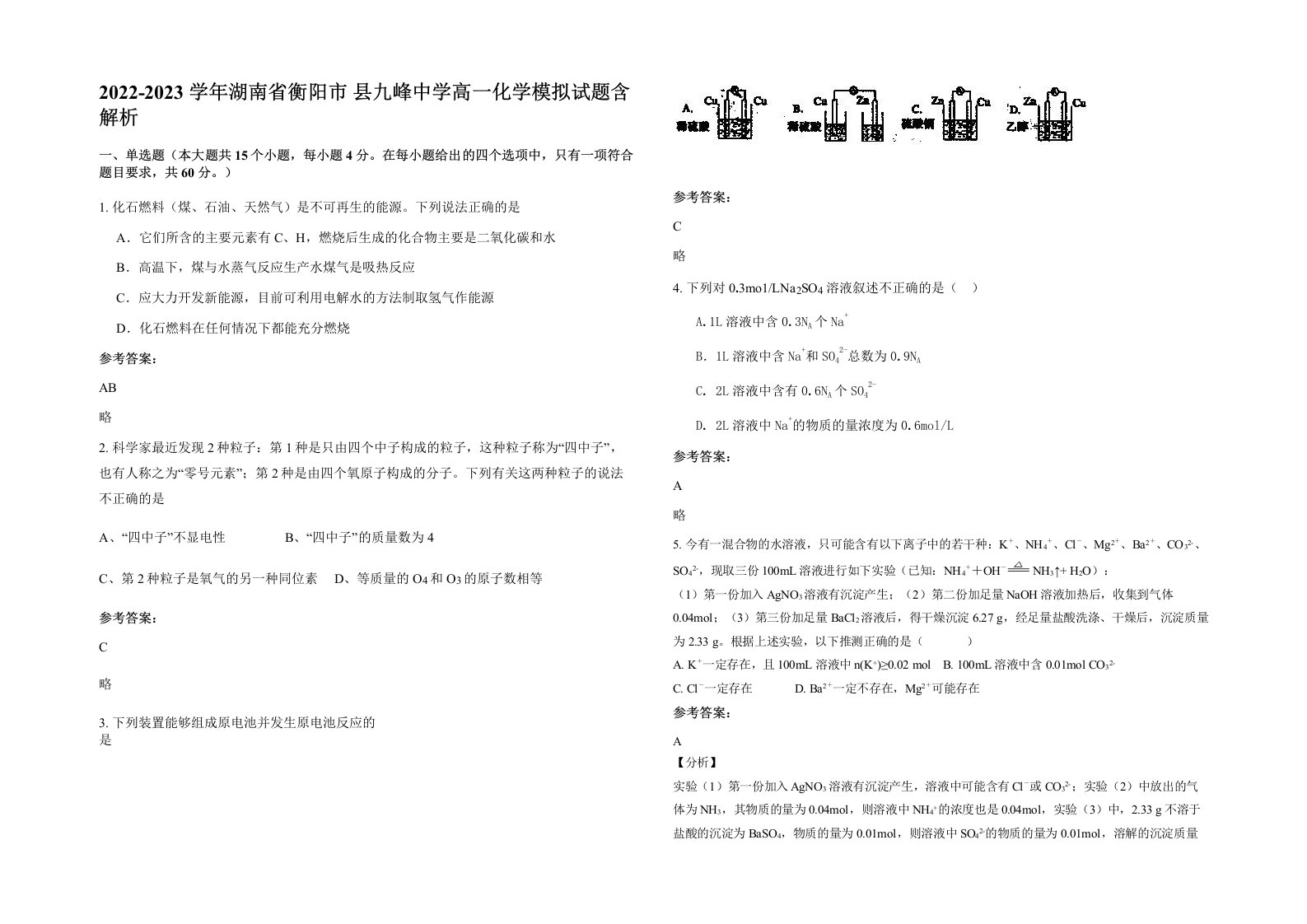 2022-2023学年湖南省衡阳市县九峰中学高一化学模拟试题含解析