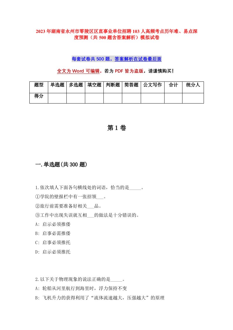 2023年湖南省永州市零陵区区直事业单位招聘103人高频考点历年难易点深度预测共500题含答案解析模拟试卷