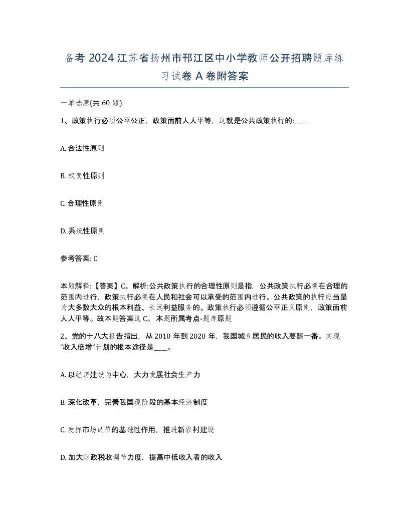 备考2024江苏省扬州市邗江区中小学教师公开招聘题库练习试卷A卷附答案