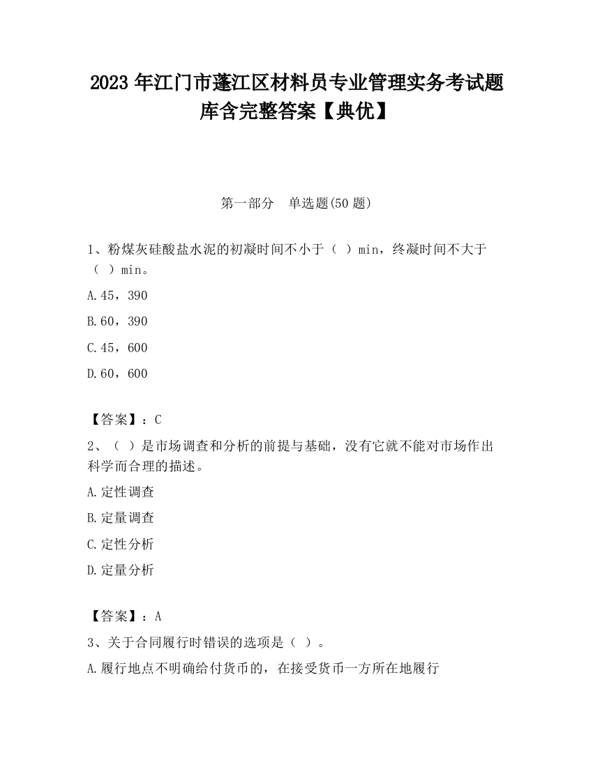 2023年江门市蓬江区材料员专业管理实务考试题库含完整答案【典优】