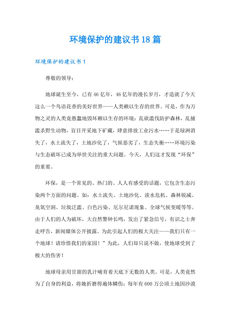 环境保护的建议书18篇