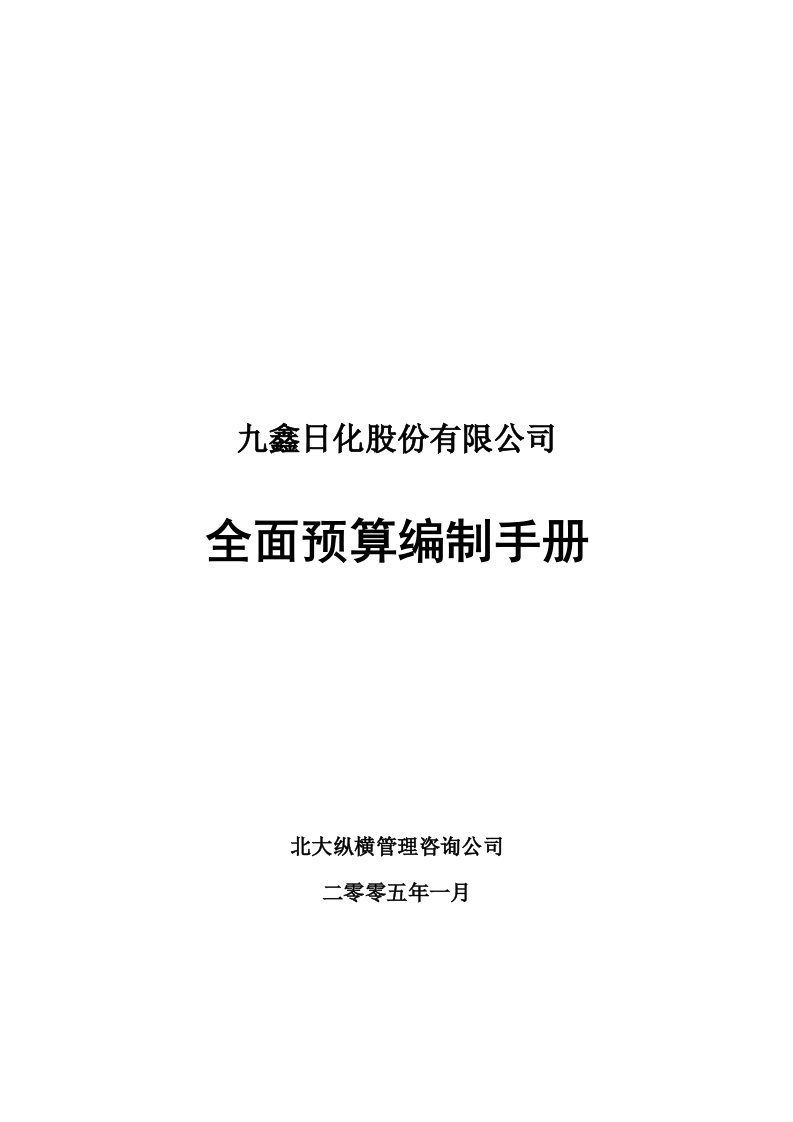 九鑫日化全面预算编制手册