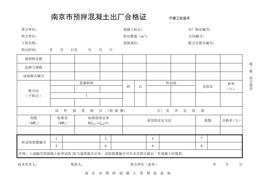 南京市预拌混凝土出厂合格证