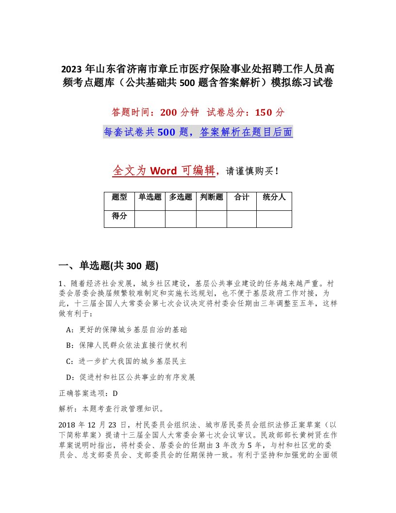 2023年山东省济南市章丘市医疗保险事业处招聘工作人员高频考点题库公共基础共500题含答案解析模拟练习试卷