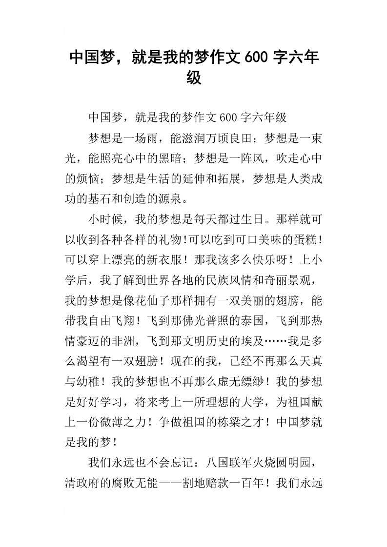 中国梦，就是我的梦作文600字六年级