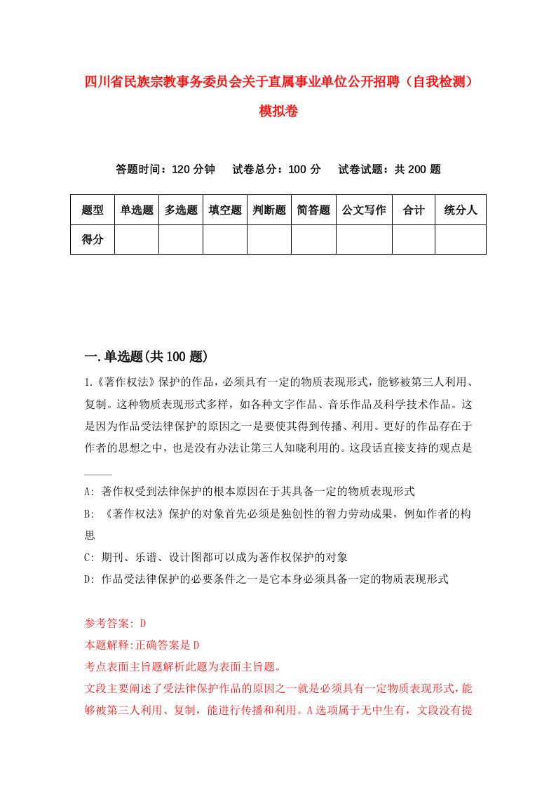 四川省民族宗教事务委员会关于直属事业单位公开招聘自我检测模拟卷第7版