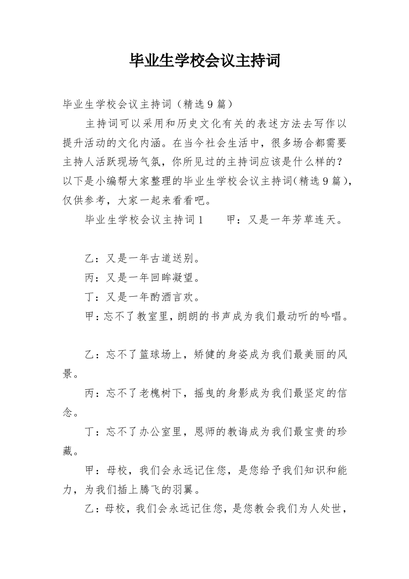 毕业生学校会议主持词