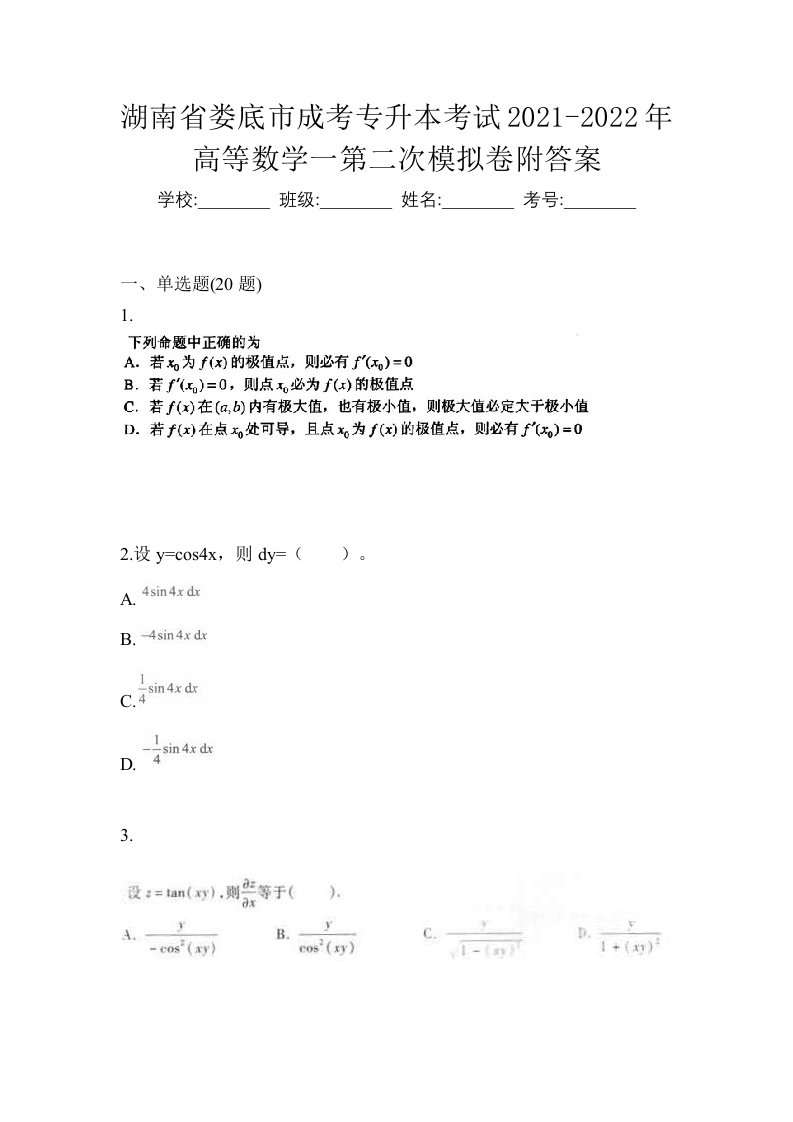 湖南省娄底市成考专升本考试2021-2022年高等数学一第二次模拟卷附答案