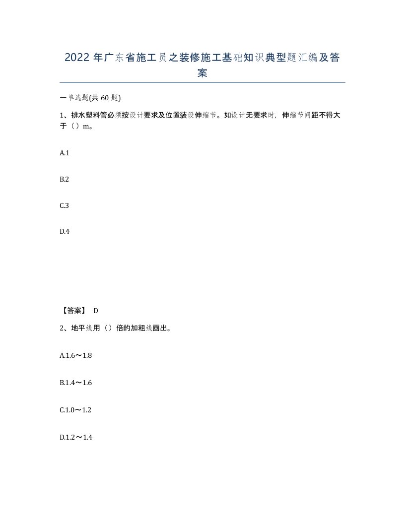 2022年广东省施工员之装修施工基础知识典型题汇编及答案