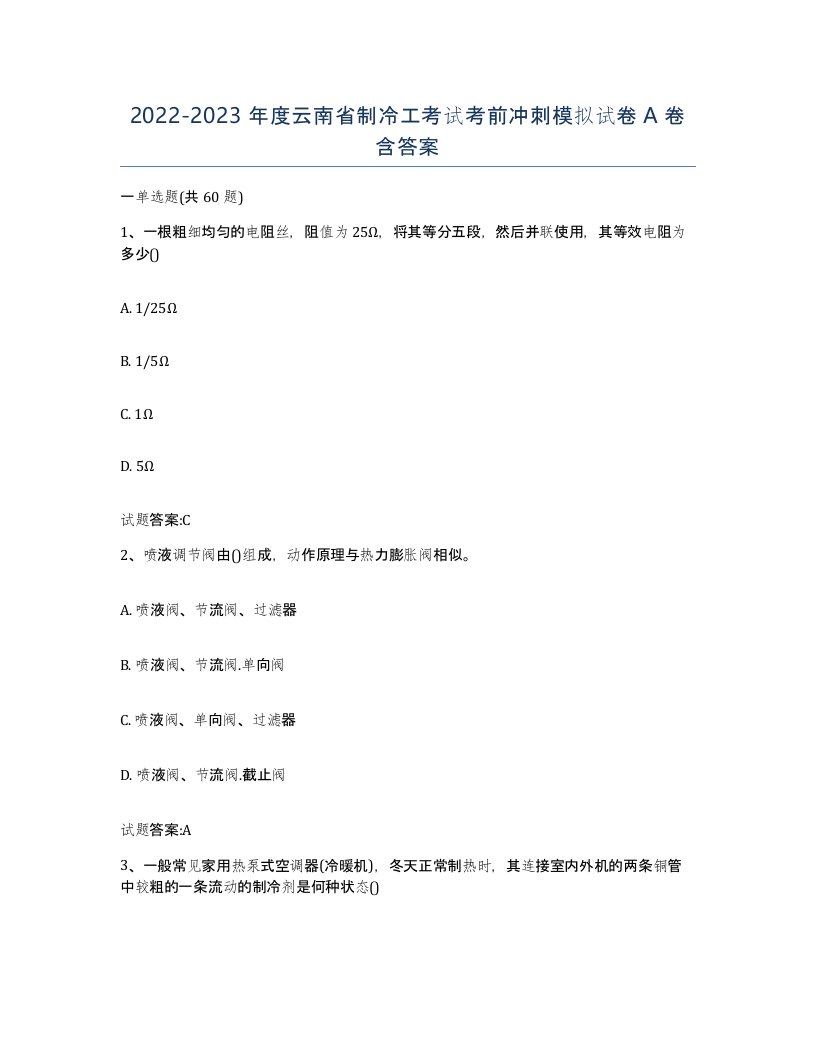 20222023年度云南省制冷工考试考前冲刺模拟试卷A卷含答案