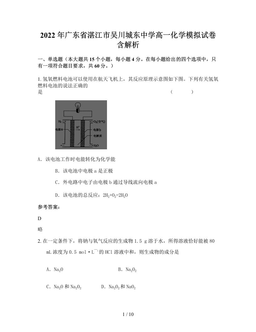 2022年广东省湛江市吴川城东中学高一化学模拟试卷含解析