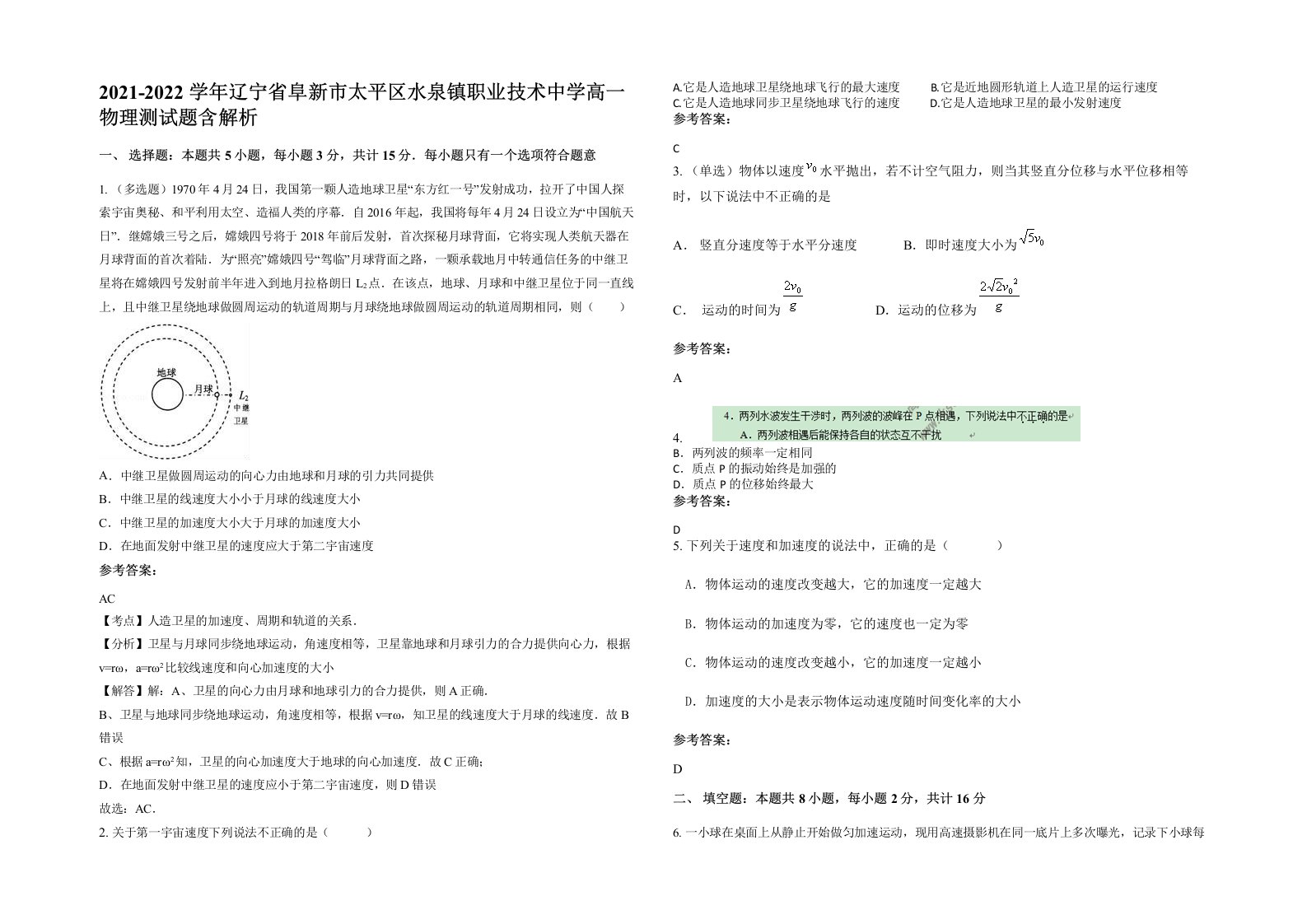 2021-2022学年辽宁省阜新市太平区水泉镇职业技术中学高一物理测试题含解析